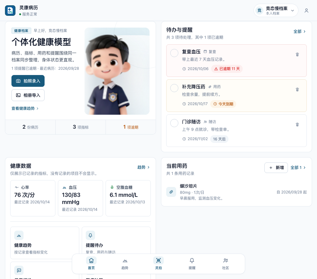 灵康桌面端产品页面