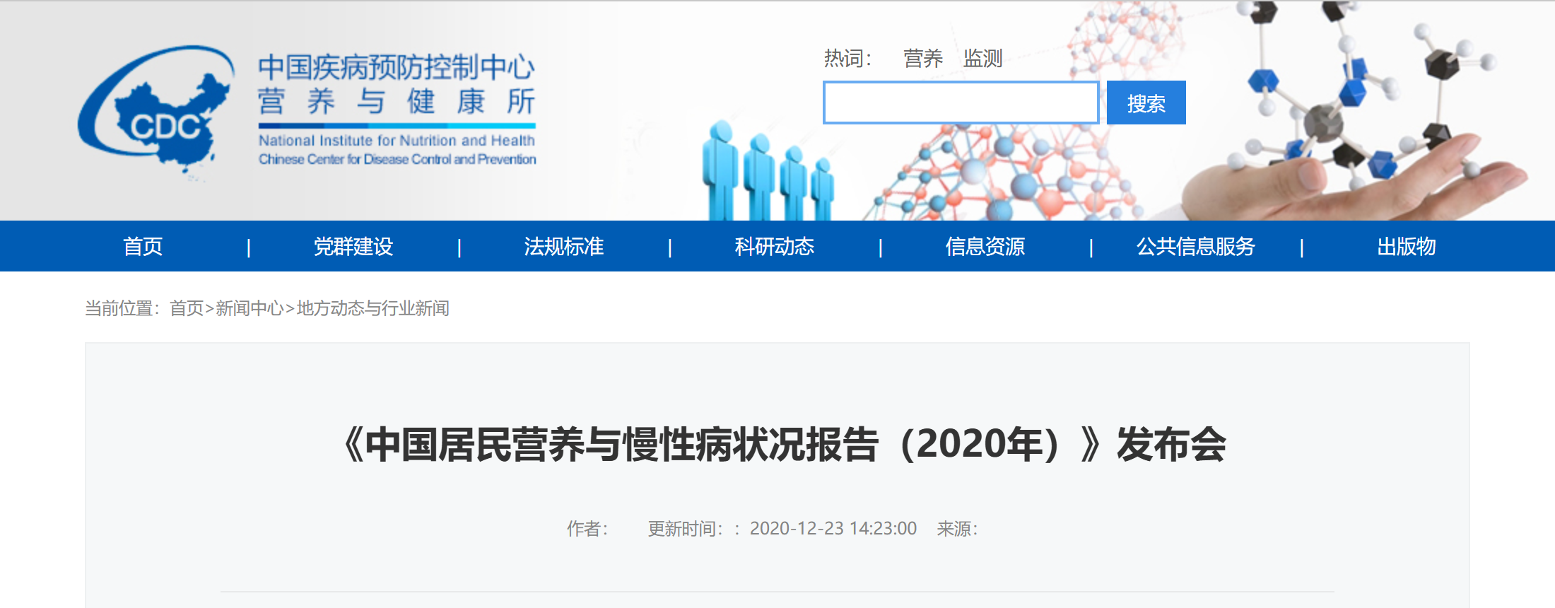 中国疾病预防控制中心营养与健康所官方发布页截图